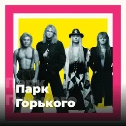 101.ru Парк Горького (Gorky Park) — The Russian Federation شعار