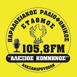 Αλέξιος Κομνηνός 105.8 — Greece شعار