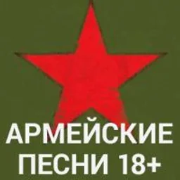 Армейские песни (18+) — The Russian Federation लोगो