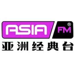 AsiaFM亚洲经典台 — China logo