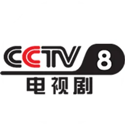 CCTV-8电视剧伴音 — China logo