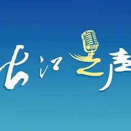 长江水上安全信息台·长江之声 — China logo