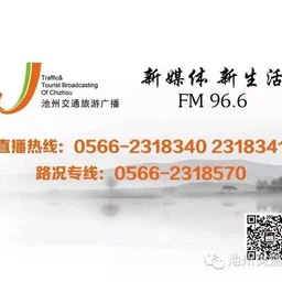池州交通旅游广播 — China 标志