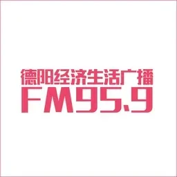 德阳经济生活广播 — China logo