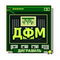 Дигравиль ФМ — The Russian Federation شعار