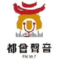 都會聲音FM99.7 — Taiwan, Republic Of China लोगो