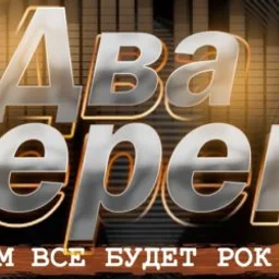 Два Берега — The Russian Federation شعار