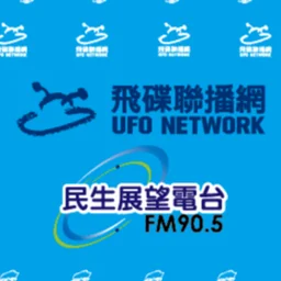 飛碟聯播網 雲嘉民生展望 — Taiwan, Republic Of China logo