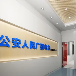 公安县综合广播 — China 标志