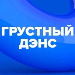 Грустный дэнс (DFM) — The Russian Federation लोगो