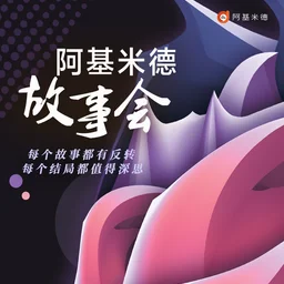 故事广播-阿基米德故事会 — China logo