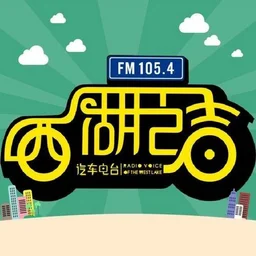 杭州市广播电视台西湖之声 — China логотип
