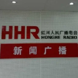 红河综合广播 — China logo