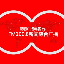昆明综合广播 — China לוגו