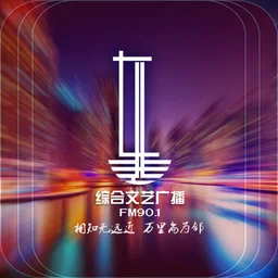 辽源市东辽县901综合文艺广播 — China логотип