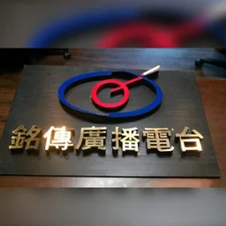 MCBS 銘傳廣播電台 — Taiwan, Republic Of China شعار