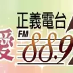 苗栗正義電台 — Taiwan, Republic Of China شعار