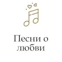 Монте Карло Песни о любви logo — The Russian Federation