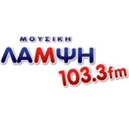 Μουσική Λάμψη 103.3 — Greece شعار
