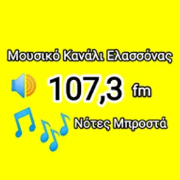 Μουσικό Κανάλι Ελλασόνας 107.3 — Greece شعار