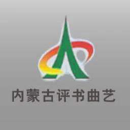 内蒙古评书曲艺广播 — China logo
