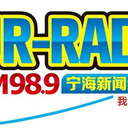 宁海新闻综合广播 FM98.9 — China לוגו