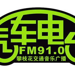 攀枝花交通音乐广播 — China логотип