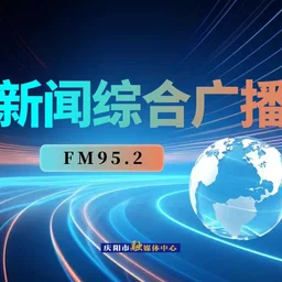 庆阳新闻综合广播 — China logo