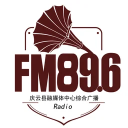 庆云县融媒体中心综合广播 — China logo