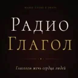 Radio GLAGOL - Радио Глагол — The Russian Federation شعار