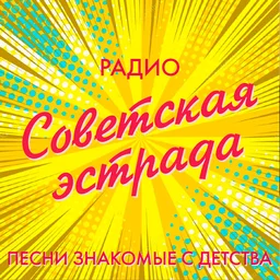 Радио Советская эстрада — The Russian Federation شعار