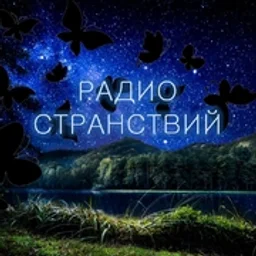 Радио Странствий — The Russian Federation логотип