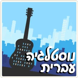 Radios 100FM - 100% Nostalgia — Israel logo