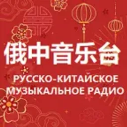 Russian Chinese Music Radio 俄中音乐台 — China logo