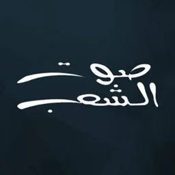 Sawt El Shaeb logo — Lebanon