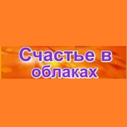 Счастье в облаках — The Russian Federation شعار