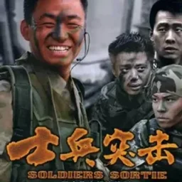 士兵突击 — China логотип