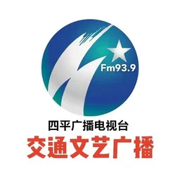 四平交通文艺广播 — China logo