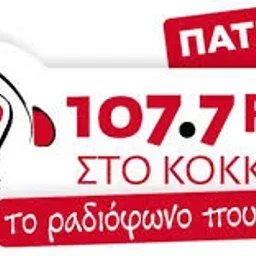 Στο κόκκινο Πάτρας 107,7 — Greece شعار