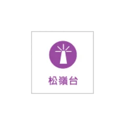 台灣廣播 松嶺台 — Taiwan, Republic Of China شعار