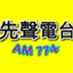 桃園先聲廣播AM774 — Taiwan, Republic Of China شعار