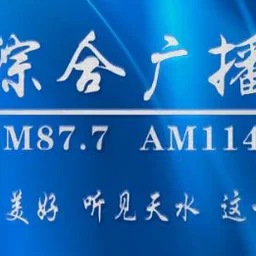 天水综合广播 — China logo
