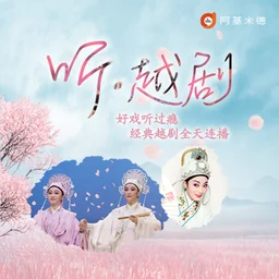 听·越剧 — China logo