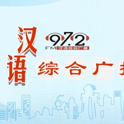 通辽汉语综合广播 — China לוגו