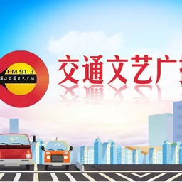 通辽交通文艺广播 — China לוגו
