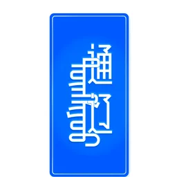 通辽旅游广播 — China logo