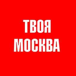 Твоя Москва - Русское Радио — The Russian Federation लोगो