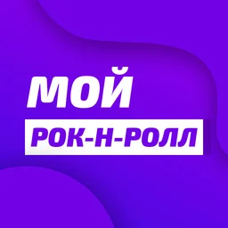 Unistar - Мой рок-н-ролл — Belarus logo