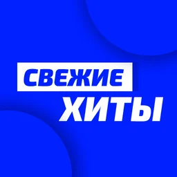 Unistar - Свежие Хиты — Belarus