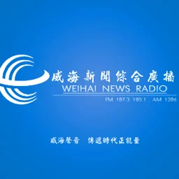 威海综合广播 — China logo